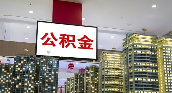 公积金原账户_绥化公积金代办在职离职封存服务